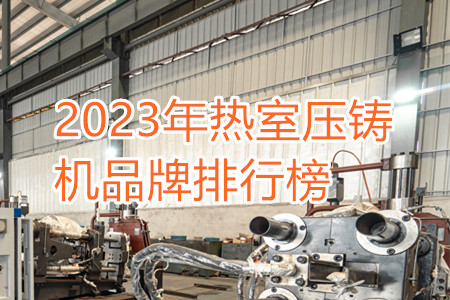 2023年熱室壓鑄機品牌排行榜