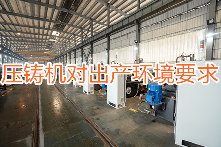 壓鑄機(jī)對(duì)出產(chǎn)環(huán)境有要求嗎？要求較高！